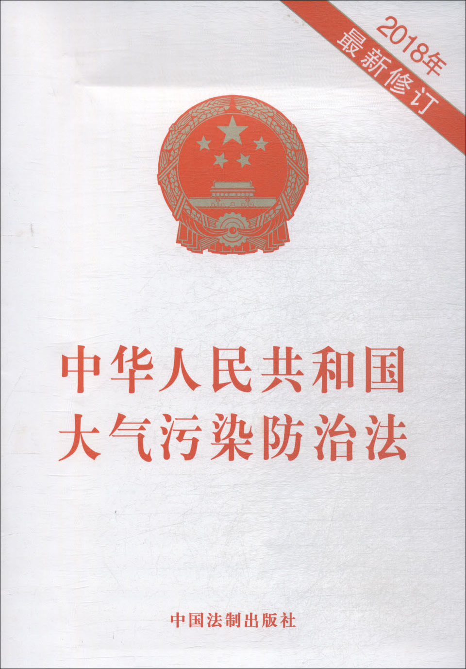 大气污染防治法最新版，构建清洁未来之路