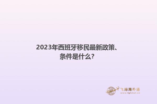 西班牙移民政策最新动态及2022年概览解析