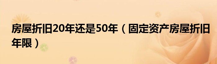 房屋折旧年限最新规定及其影响分析