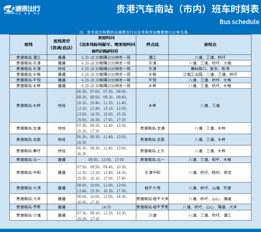 南青专线最新时刻表，出行规划与便利性的完美融合