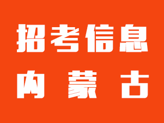 通辽招聘信息港最新招聘求职动态深度解析