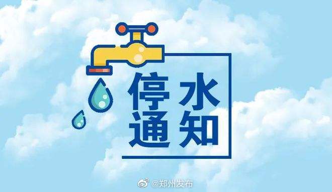 郑州最新停水通知及其影响概述