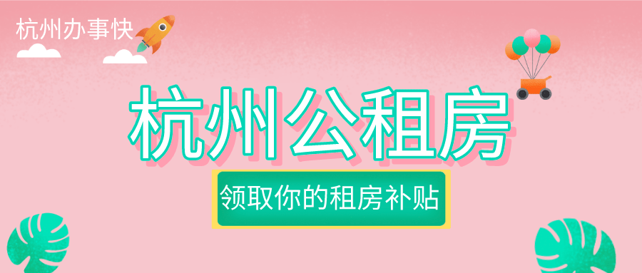 杭州公租房政策最新解析