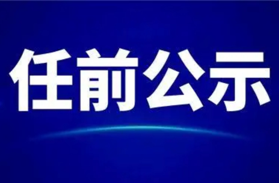 山东省委最新任职公示，开启新时代高质量发展新篇章