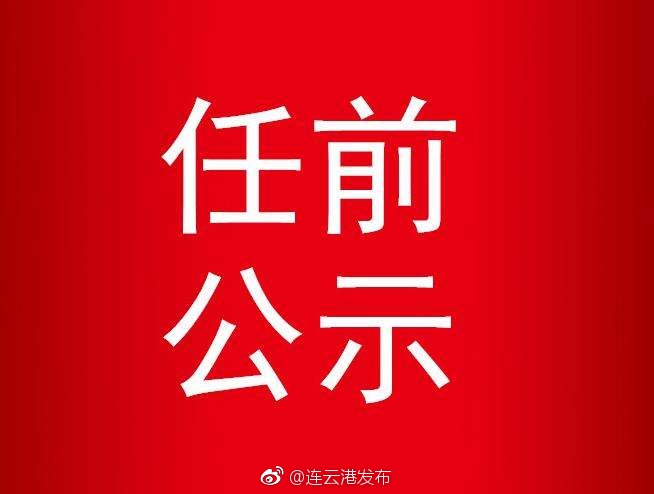 连云港市干部任免动态更新