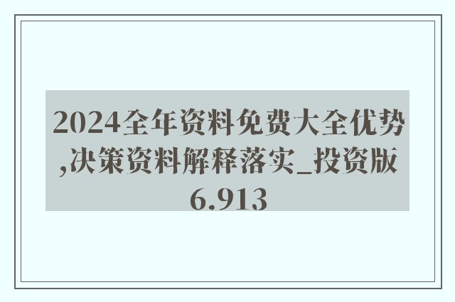 2024年正版资料免费大全功能介绍,系统分析解释定义_MT53.762