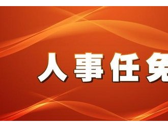 红星居民委员会人事任命，开启社区管理新篇章