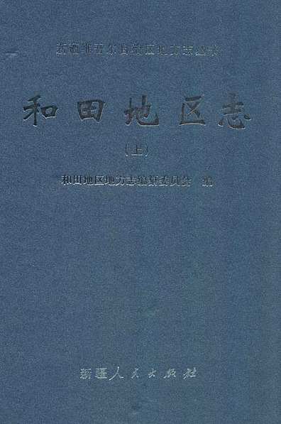 和田地区市地方志编撰办公室启动新项目，传承历史，展望未来发展