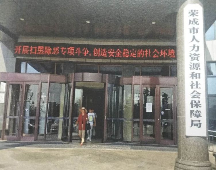 荣成市人力资源和社会保障局最新发展规划概览